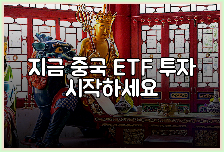 지금 중국 ETF 투자 시작하세요