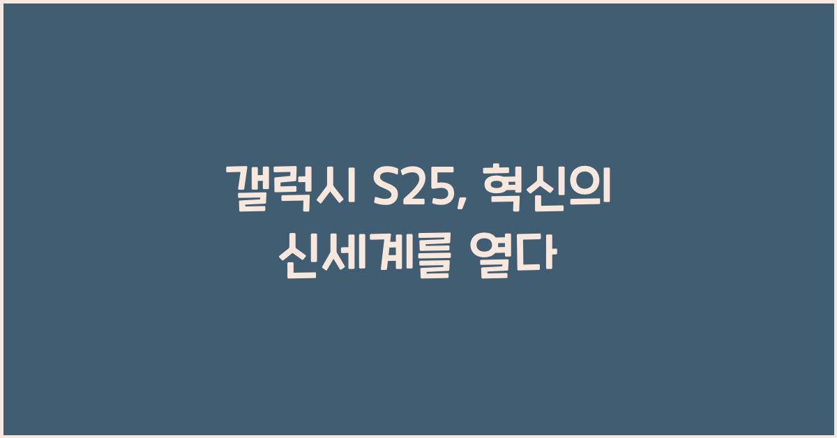 갤럭시 s25