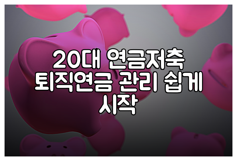 20대 연금저축 퇴직연금 관리 쉽게 시작