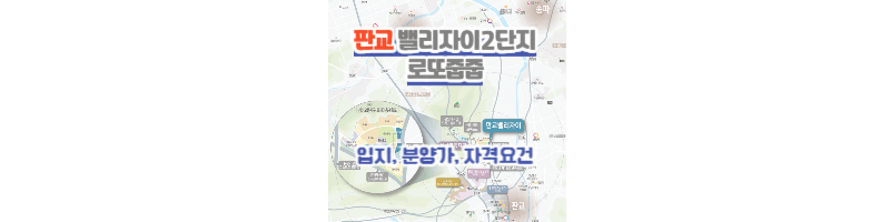 판교밸리자이-2단지-무순위줍줍-분양가-청약조건