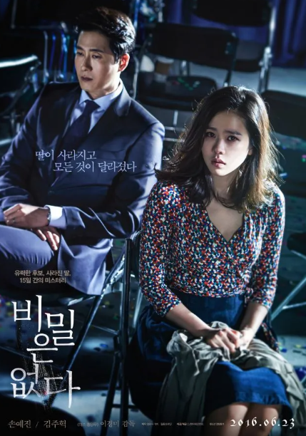 영화 &lt;비밀은 없다&gt; 포스터