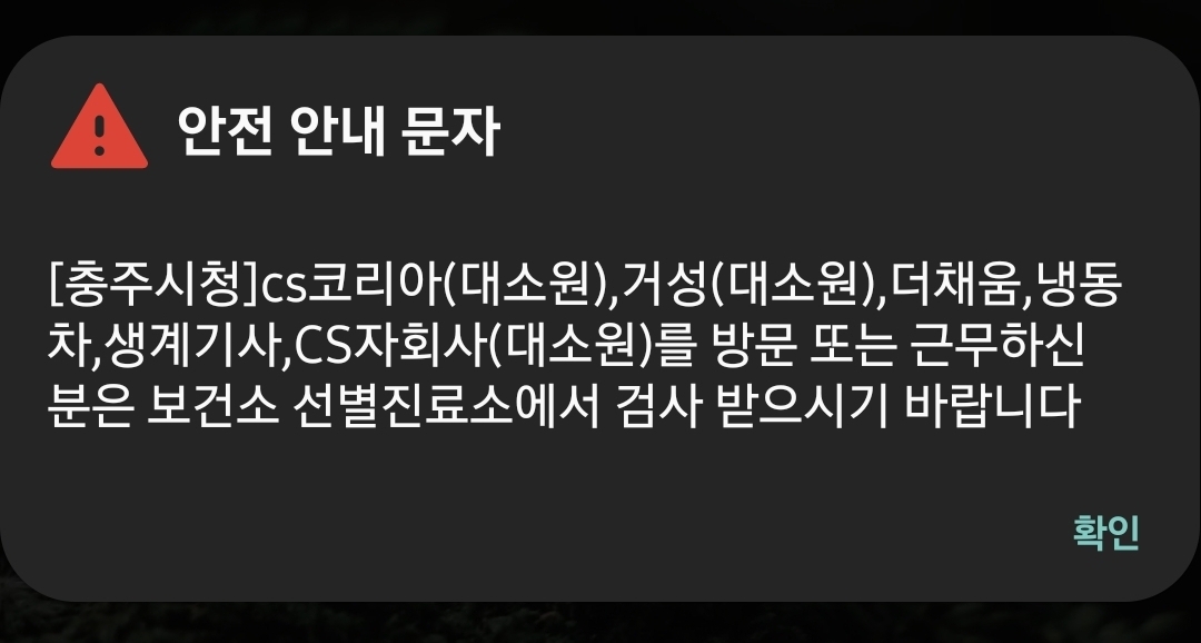  충주 또 지역감염확산이 시작되는 걸까? CS코리아(닭가공) 확진자6명