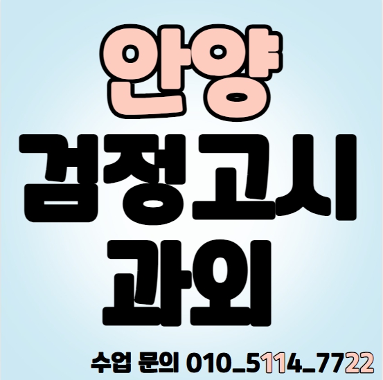  안양동 검정고시과외 달안동 고졸 수학과외 영어 국어 전과목 사회 과학  중졸 검정고시