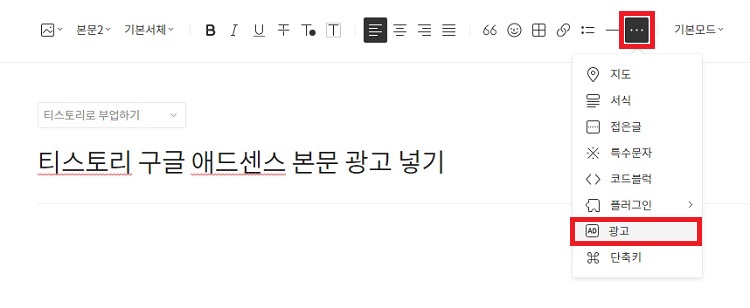 티스토리블로그-글쓰기창에서-광고넣기