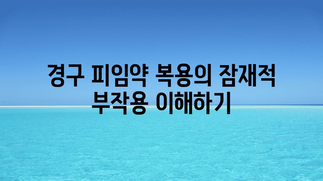 경구 피임약 복용의 잠재적 부작용 이해하기