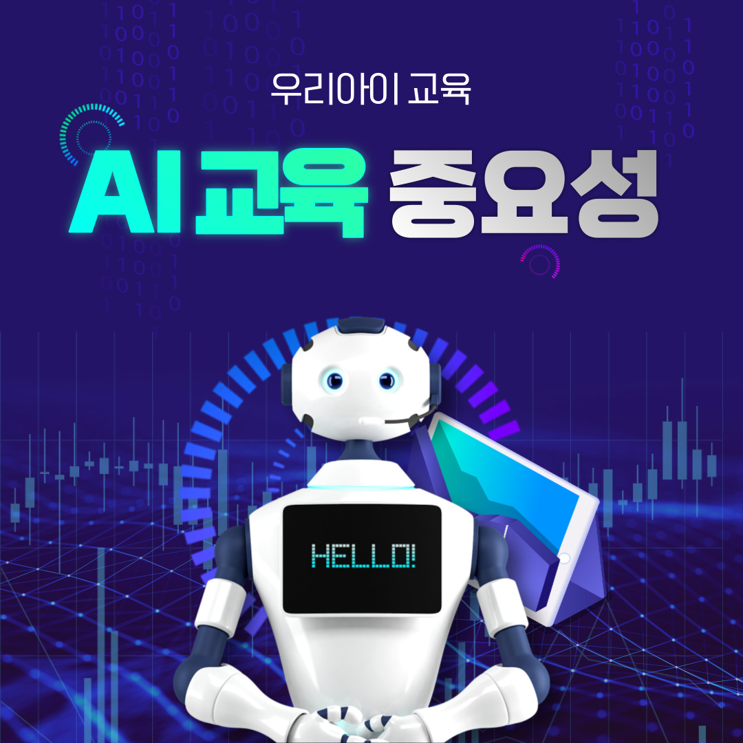  [우리아이 교육] 초등학생 AI교육의 중요성과 필요성