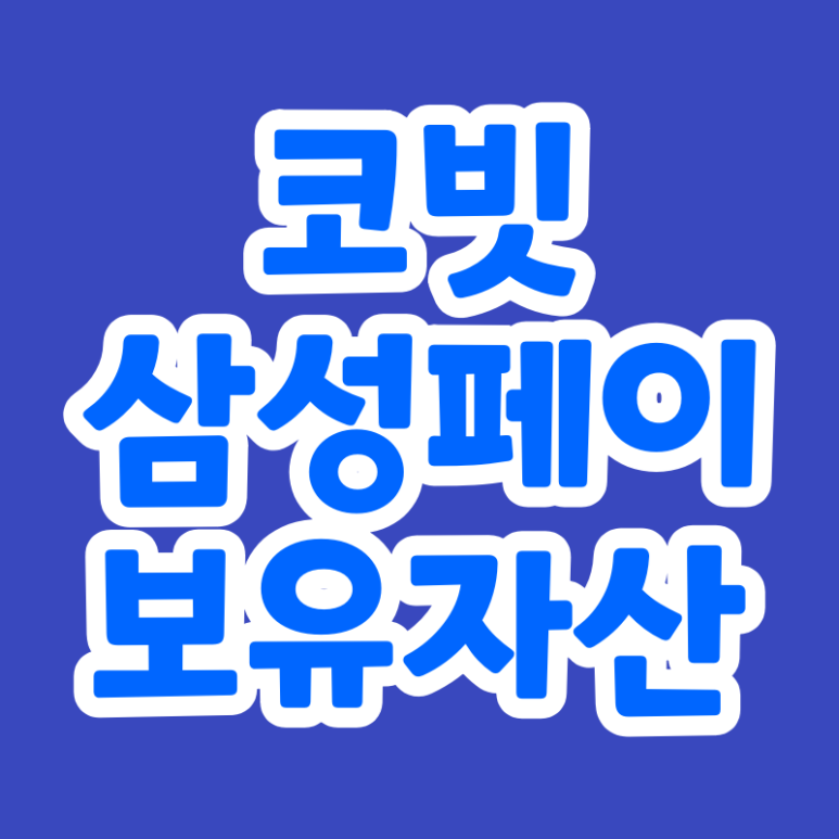  코빗 삼성페이 서비스 연동 안내 추천코드 744953