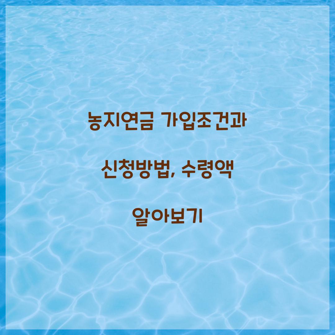 농지연금 가입조건