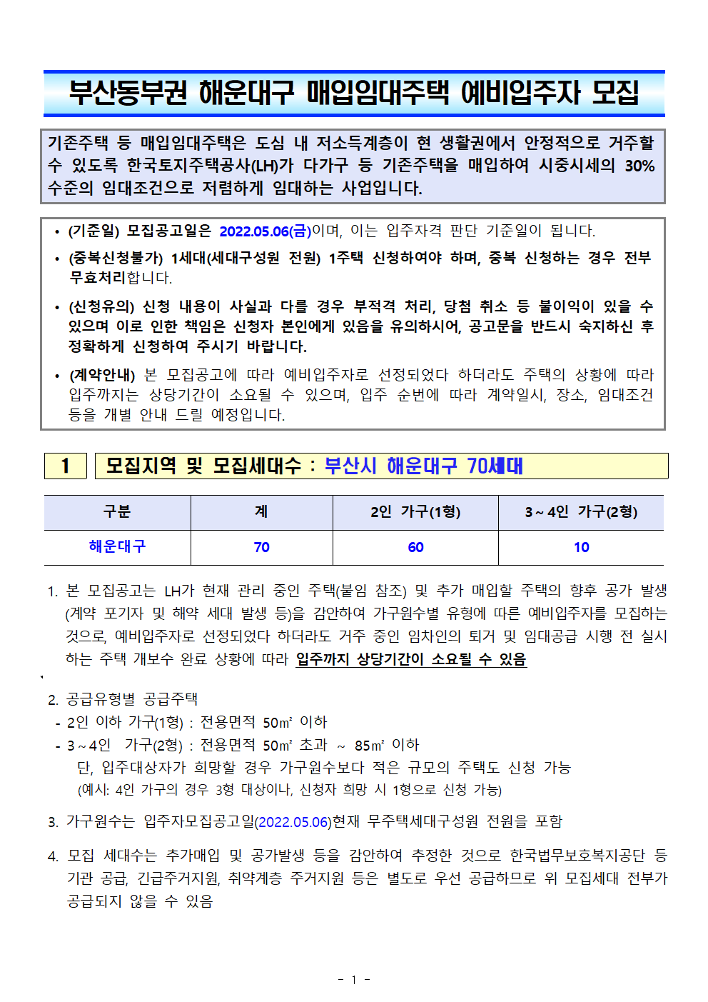  부산동부권 해운대구 매입임대주택 예비입주자 모집 공고문