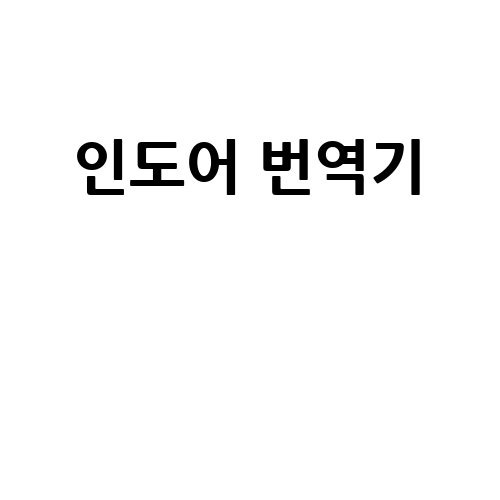 인도어 번역기: 실시간 번역의 혁신