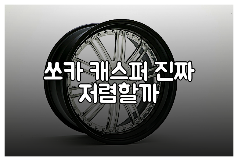 쏘카 캐스퍼 진짜 저렴할까