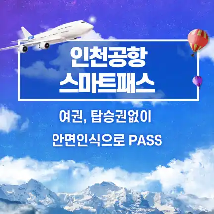 인천공항 스마트패스-썸네일