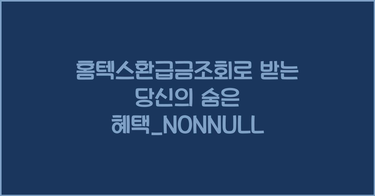 홈텍스환급금조회