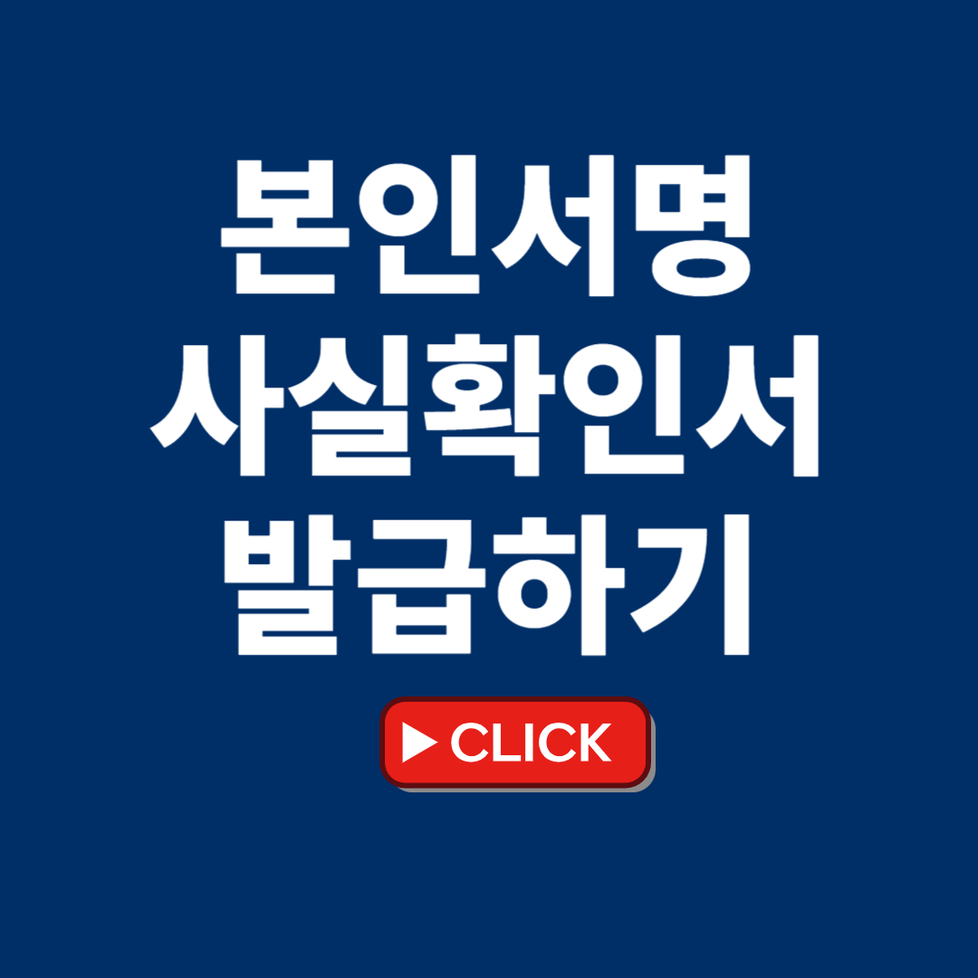 본인서명사실확인서 발급방법