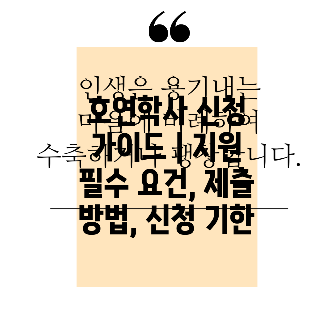 호연학사 신청 가이드  지원 필수 요건, 제출 방법, 