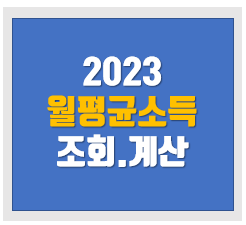  청약 소득기준 확인 방법 2023