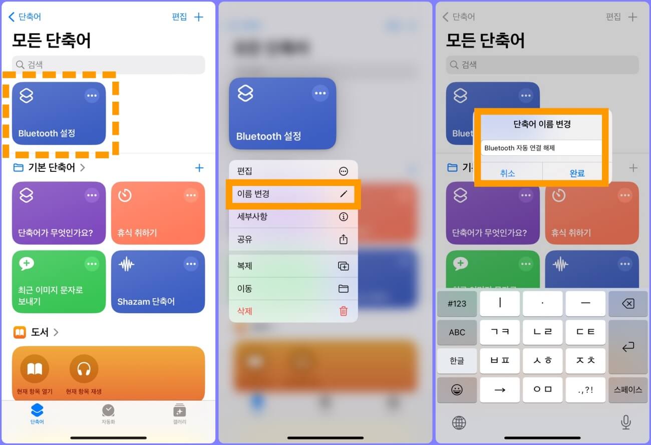 블루투스 자동 연결 해제 단축어 이름 바꾸기
