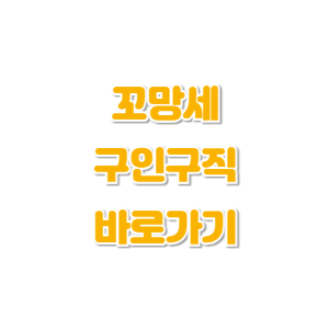 꼬망세-구인구직-바로가기-썸네일