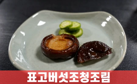 정관스님-표고버섯조림