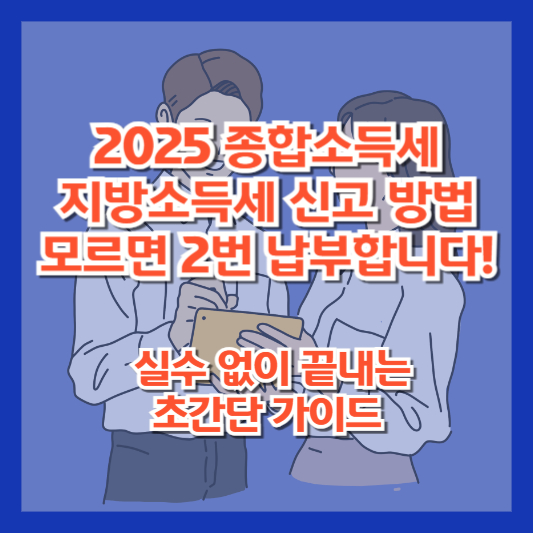 2025 종합소득세 지방소득세 신고 방법｜모르면 2번 납부합니다! 실수 없이 끝내는 초간단 가이드