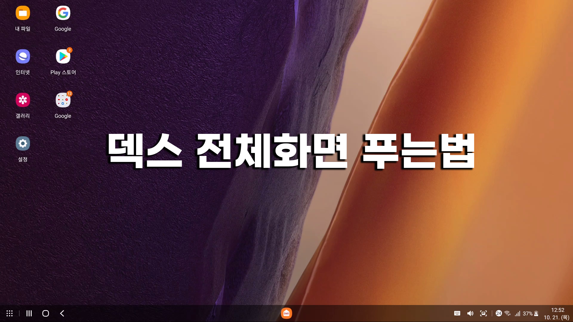  삼성 덱스(DEX) 전체화면 해제 방법