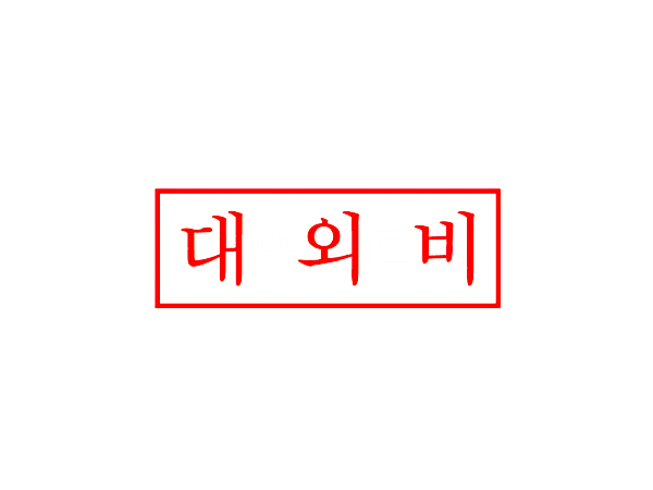  대외비의 정의와 관련 규정