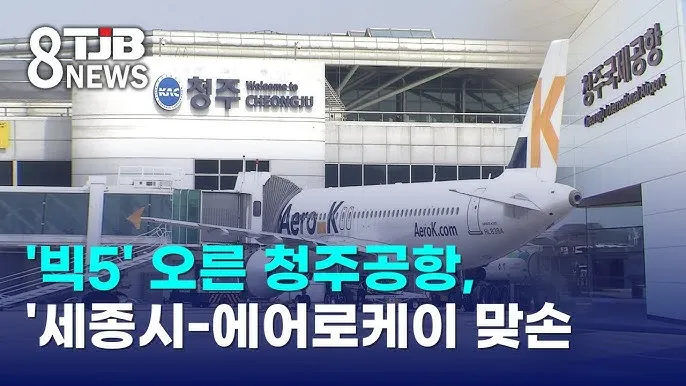 청주 공항 국제선 노선 운항정보 면세점_8