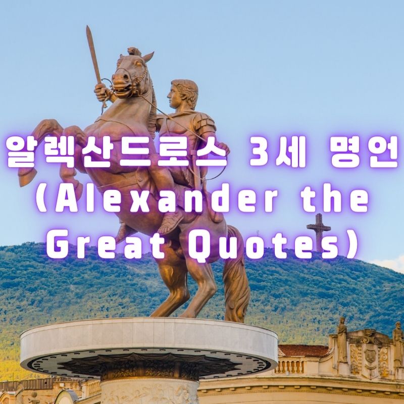 알렉산더 대왕 명언