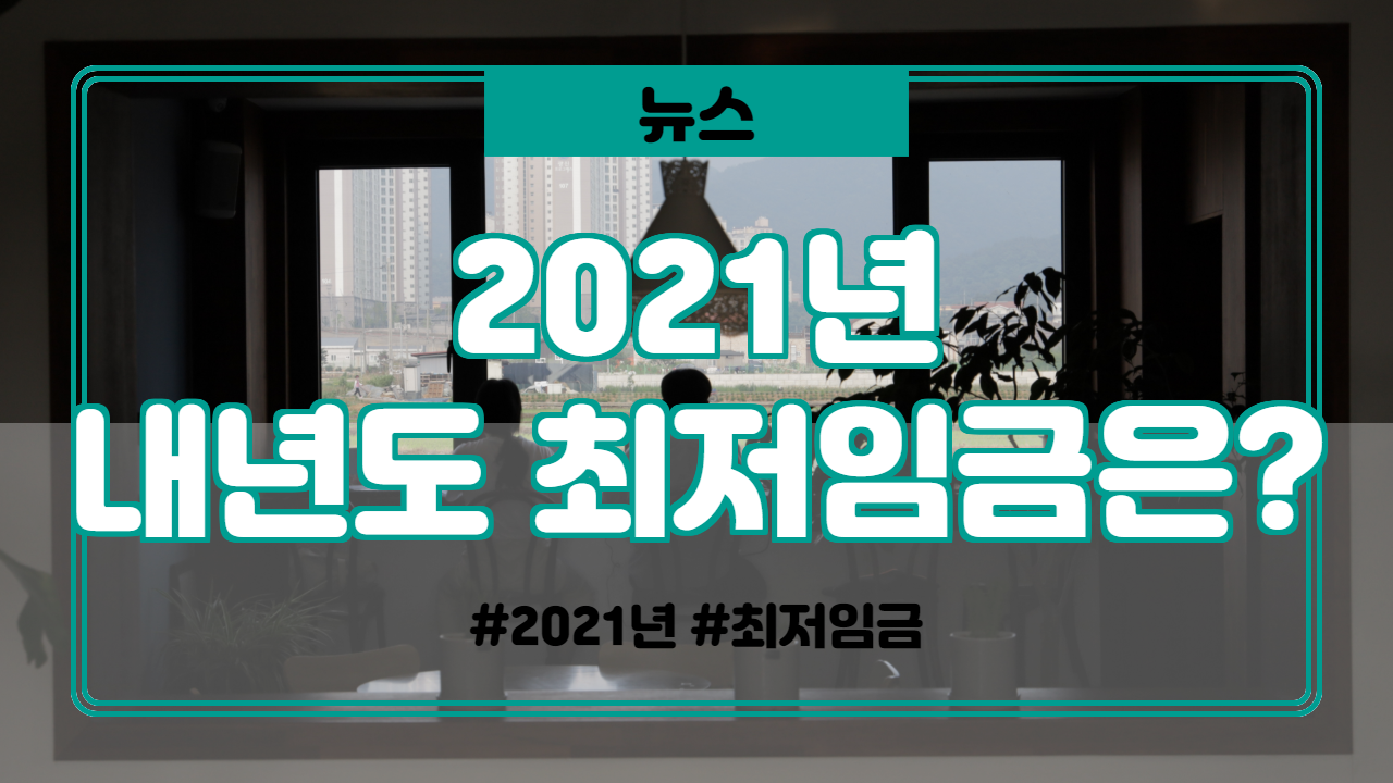  2021년 최저임금 결정액 및 시급 인상률과 월급은?