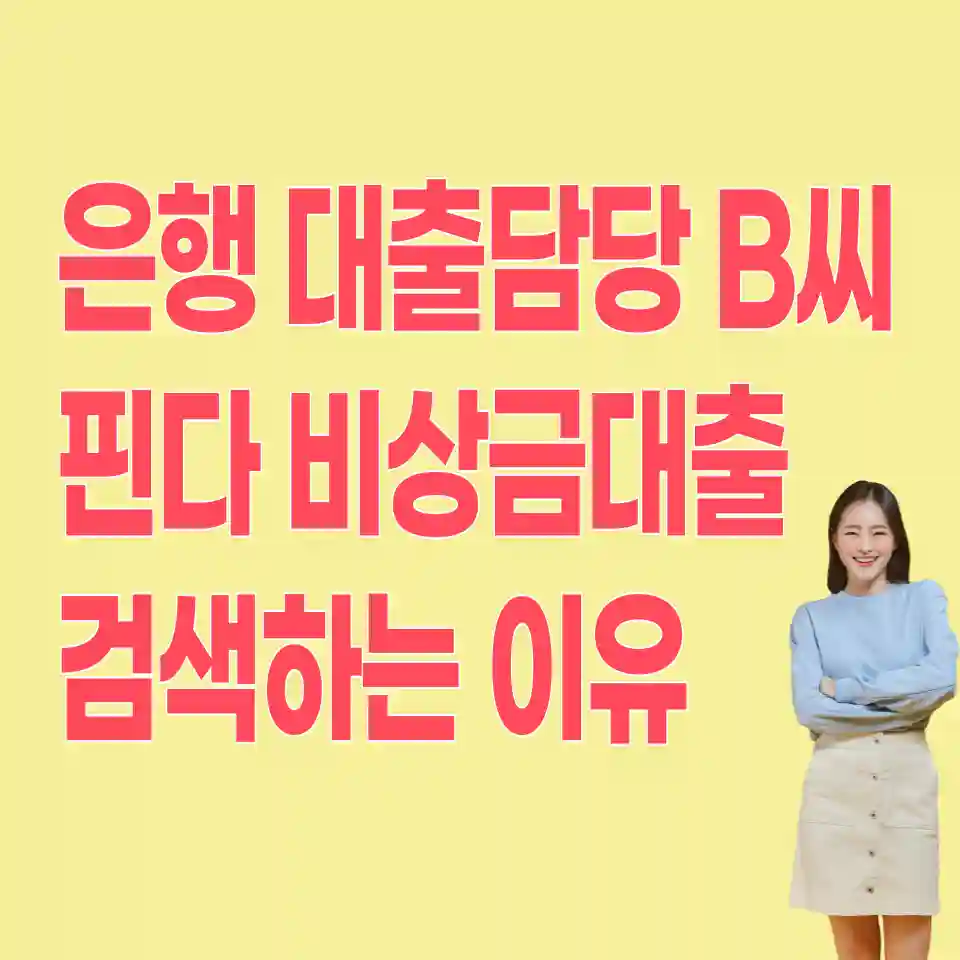 핀다-비상금대출-방법
