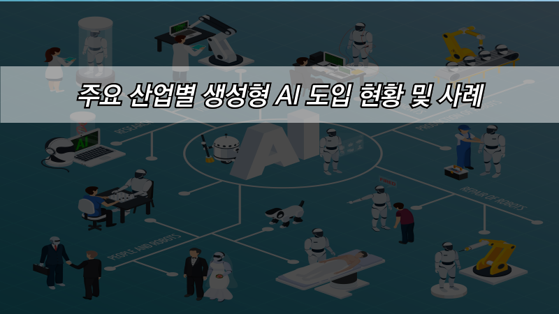 주요 산업별 생성형 AI 도입 현황 및 사례