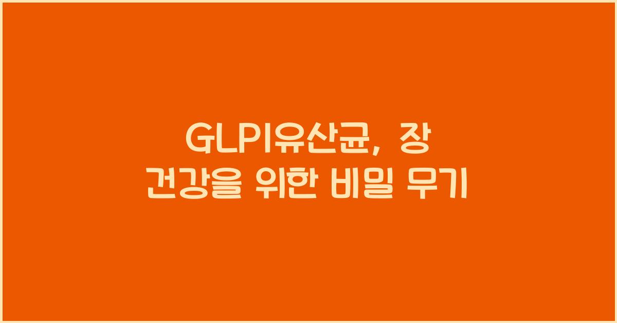 GLP1유산균