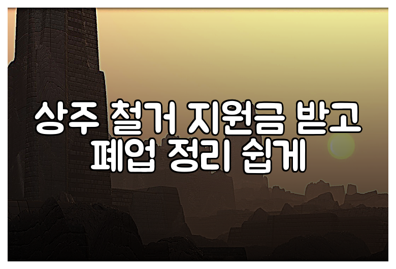 상주 철거 지원금 받고 폐업 정리 쉽게