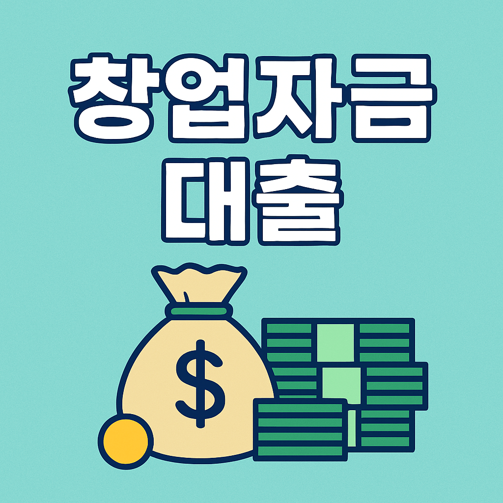 창업자금대출