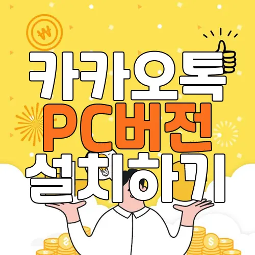 카카오톡 PC버전 설치하기