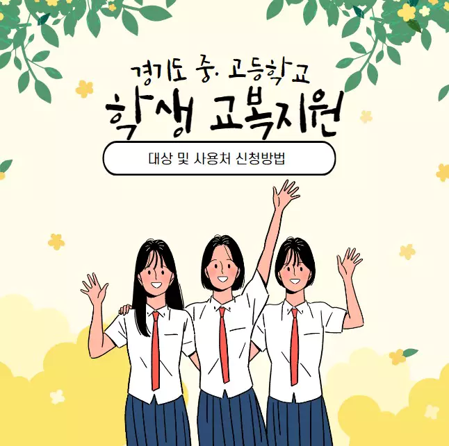 경기도 중학교 고등학교 학생 교복지원 대상 및 금액 신청방법(2023)