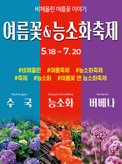 여름꽃 &amp; 능소화축제 축제 포스터