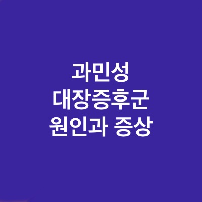  과민성 대장증후군은 왜 그런걸까?(ft.원인과 증상)
