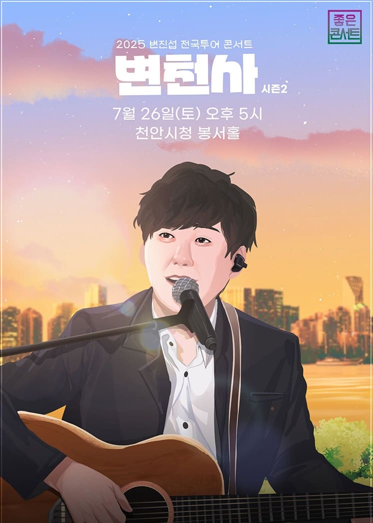 2025 변진섭 전국투어 콘서트：변천사 - 천안