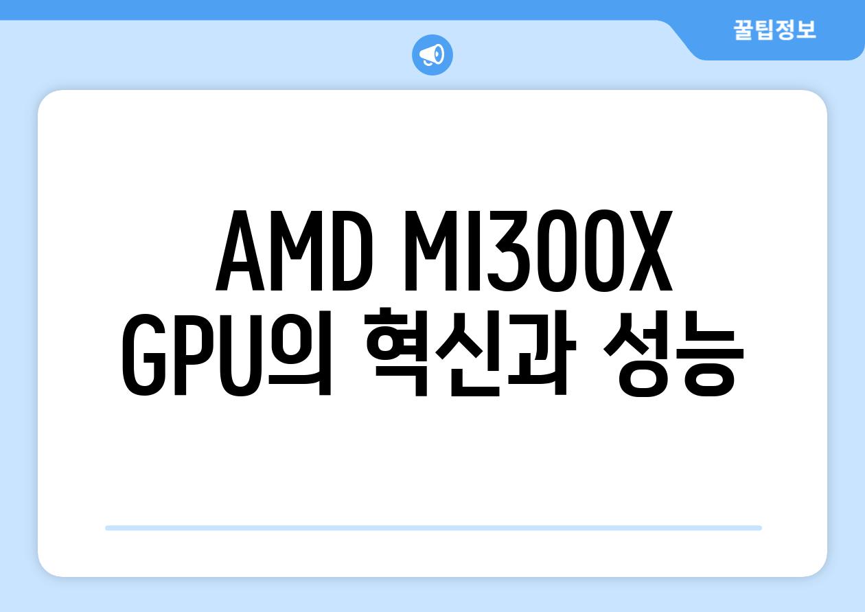  AMD MI300X GPU의 혁신과 성능