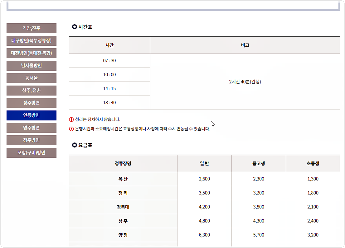 안동 방면 시간표