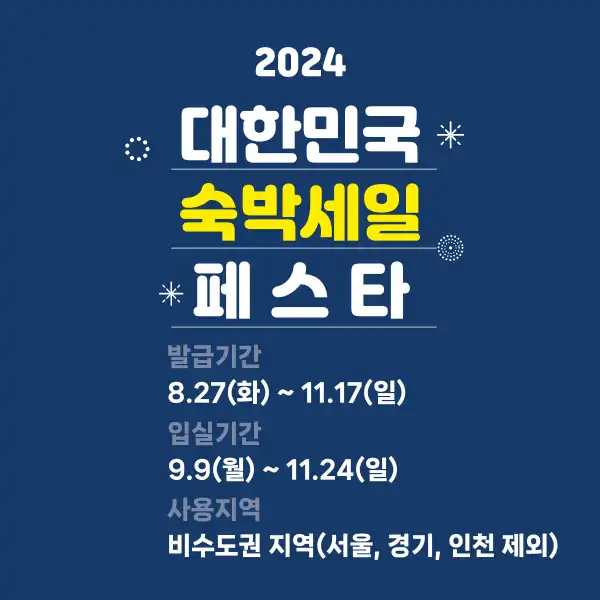 2024년 숙박 페스타