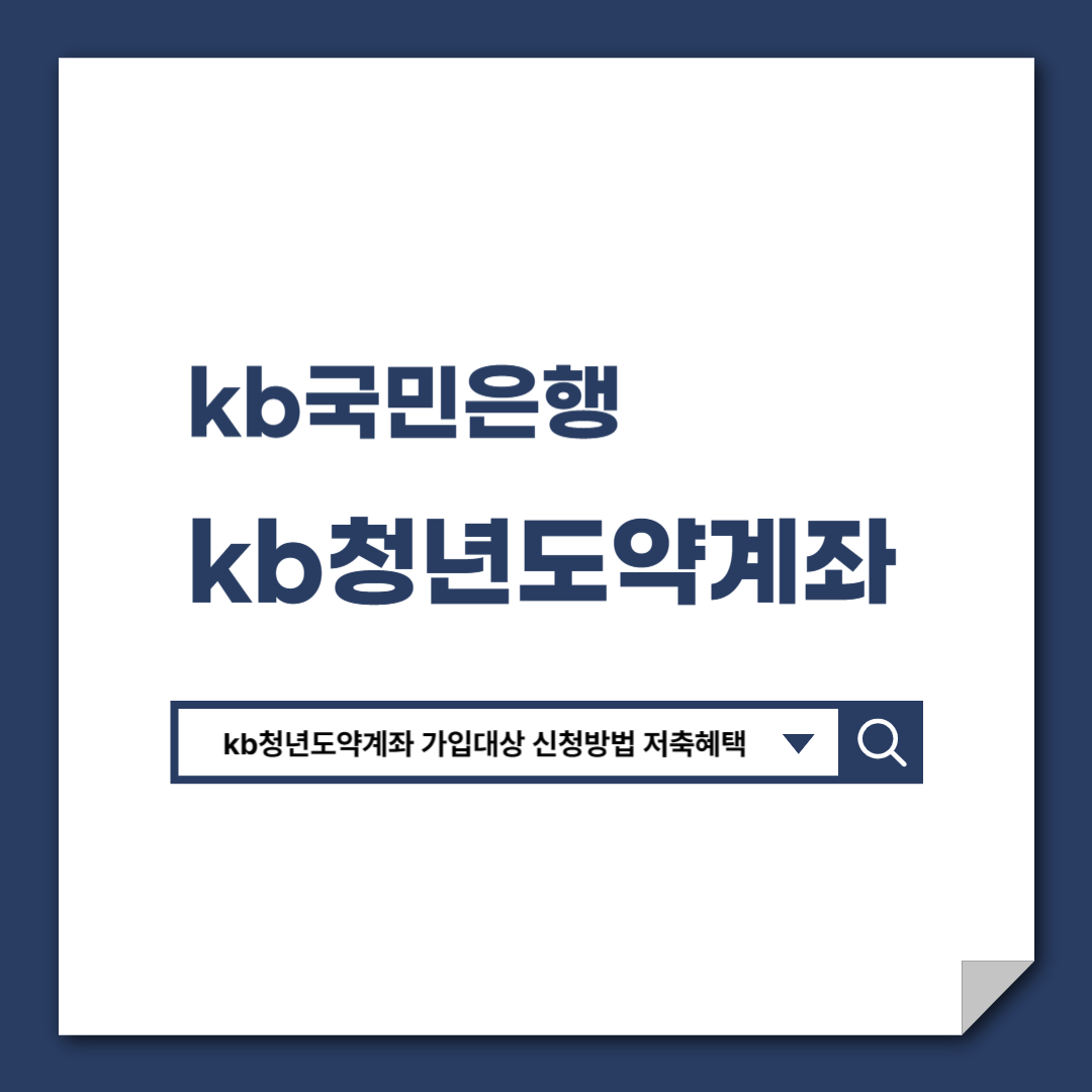 kb국민은행_kb청년도약계좌_가입대상_신청방법_저축혜택_알아보기