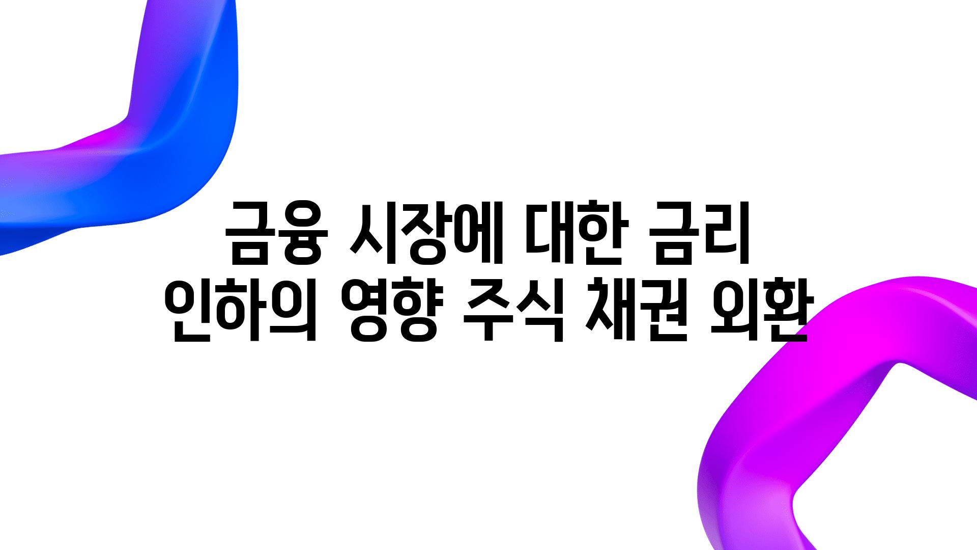 금융 시장에 대한 금리 인하의 영향 주식 채권 외환