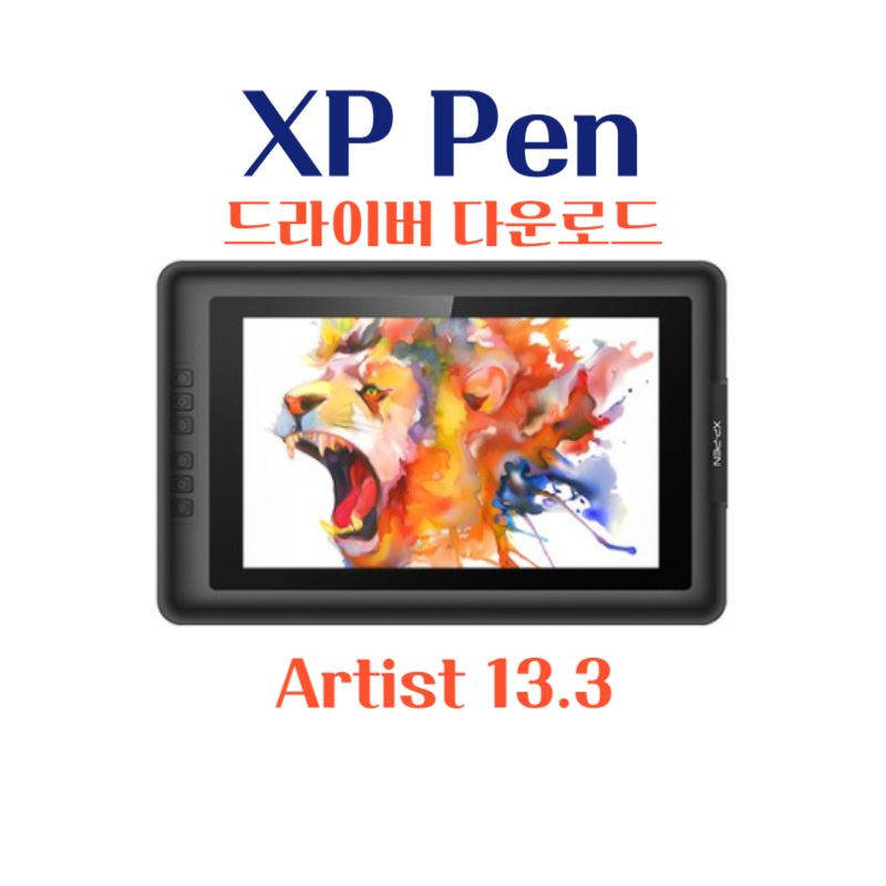 엑스피 펜 XP Pen 타블렛 Artist 13.3 드라이버 설치 다운로드
