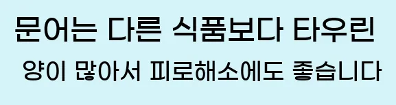  문어는 다른 식품보다 타우린 양이 많아서 피로해소에도 좋습니다