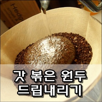  로스팅 하자마자 바로 드립내리기