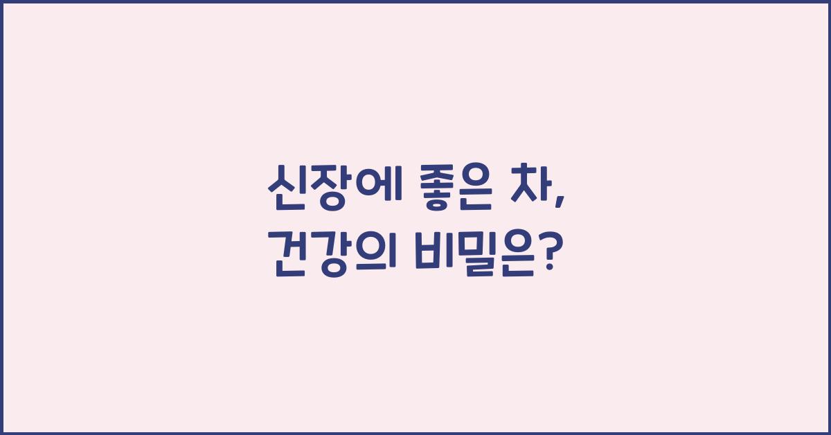 신장에 좋은 차