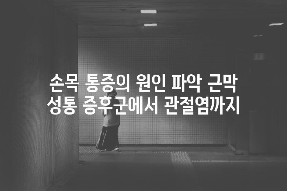 손목 통증의 원인 파악 근막 성통 증후군에서 관절염까지