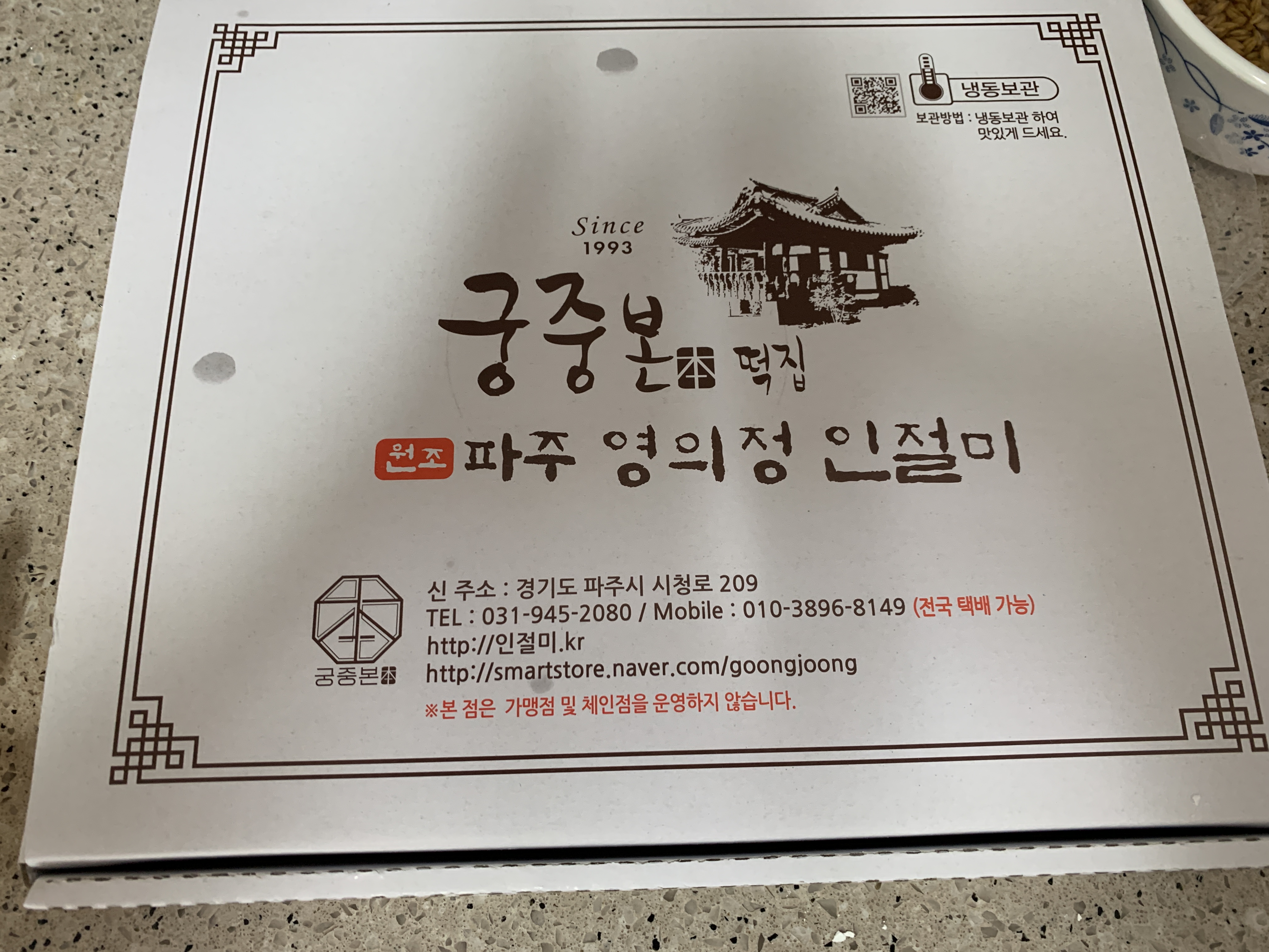 궁중떡집 영의정 찹쌀떡 상자 정보